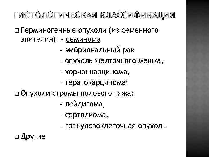 q Герминогенные опухоли (из семенного эпителия): - семинома - эмбриональный рак - опухоль желточного