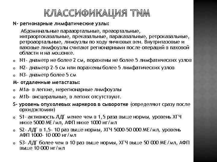 N- регионарные лимфатические узлы: Абдоминальные парааортальные, преаортальные, интраортокавальные, прекавальные, паракавальные, ретроаортальные, лимоузлы по ходу