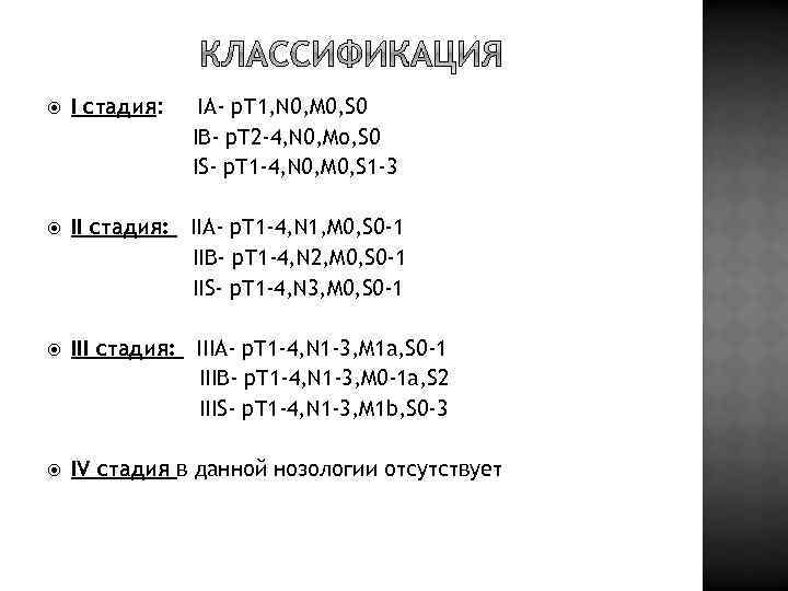  I стадия: IA- p. Т 1, N 0, M 0, S 0 IB-