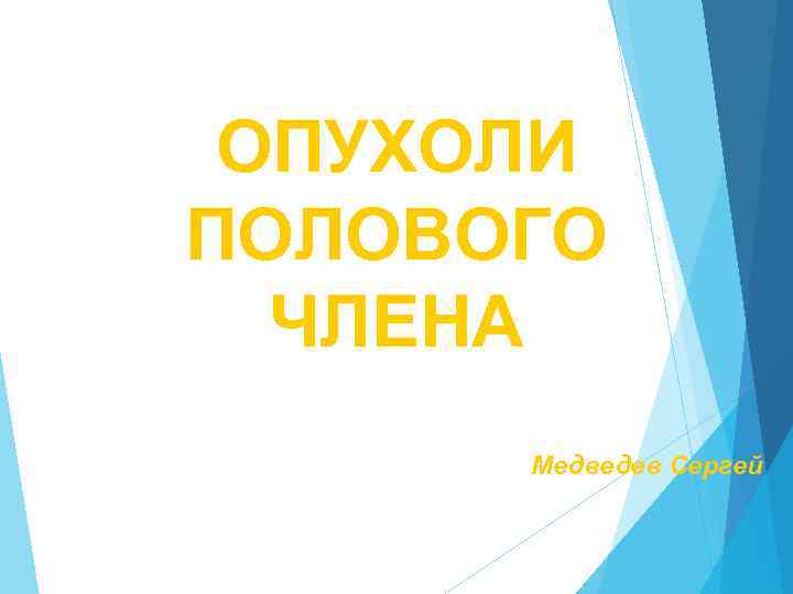 ОПУХОЛИ ПОЛОВОГО ЧЛЕНА Медведев Сергей 