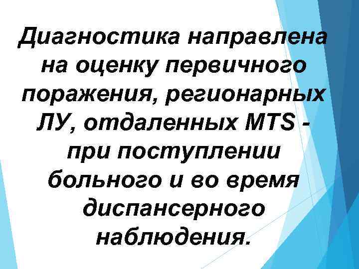 Диагностика направлена на оценку первичного поражения, регионарных ЛУ, отдаленных MTS при поступлении больного и