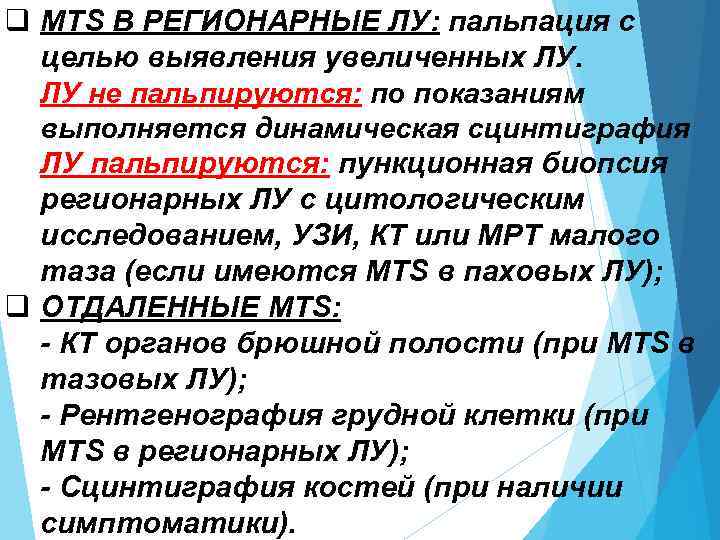 q MTS В РЕГИОНАРНЫЕ ЛУ: пальпация с целью выявления увеличенных ЛУ. ЛУ не пальпируются: