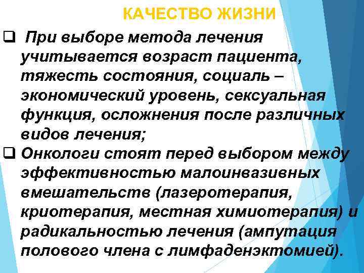 КАЧЕСТВО ЖИЗНИ q При выборе метода лечения учитывается возраст пациента, тяжесть состояния, социаль –