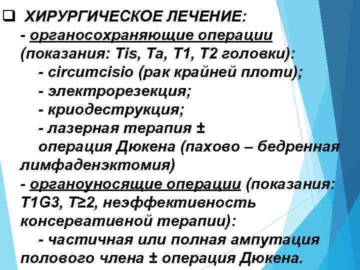 q ХИРУРГИЧЕСКОЕ ЛЕЧЕНИЕ: - органосохраняющие операции (показания: Tis, Та, Т 1, T 2 головки):