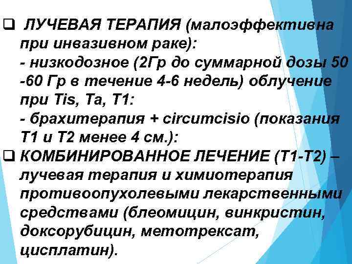 q ЛУЧЕВАЯ ТЕРАПИЯ (малоэффективна при инвазивном раке): - низкодозное (2 Гр до суммарной дозы
