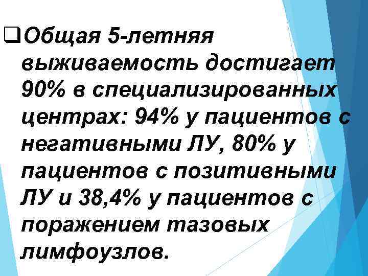 q. Общая 5 -летняя выживаемость достигает 90% в специализированных центрах: 94% у пациентов с