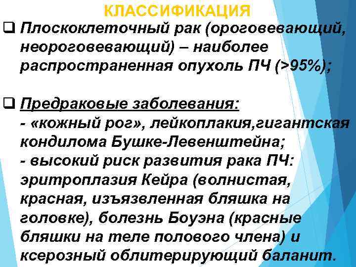 КЛАССИФИКАЦИЯ q Плоскоклеточный рак (ороговевающий, неороговевающий) – наиболее распространенная опухоль ПЧ (>95%); q Предраковые