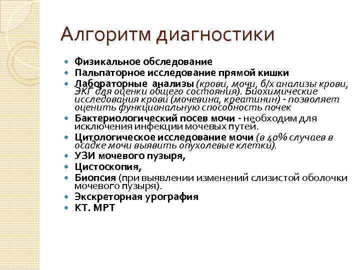 Алгоритм диагностики Физикальное обследование Пальпаторное исследование прямой кишки Лабораторные анализы (крови, мочи, б/х анализы