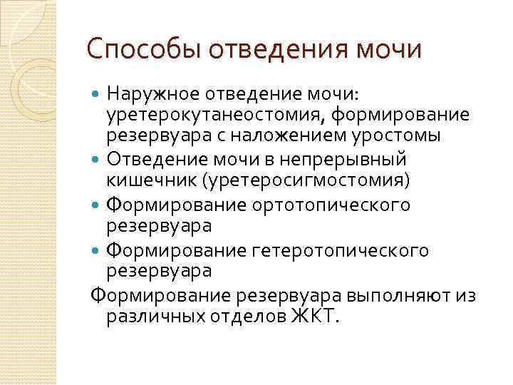 Способы отведения мочи Наружное отведение мочи: уретерокутанеостомия, формирование резервуара с наложением уростомы Отведение мочи