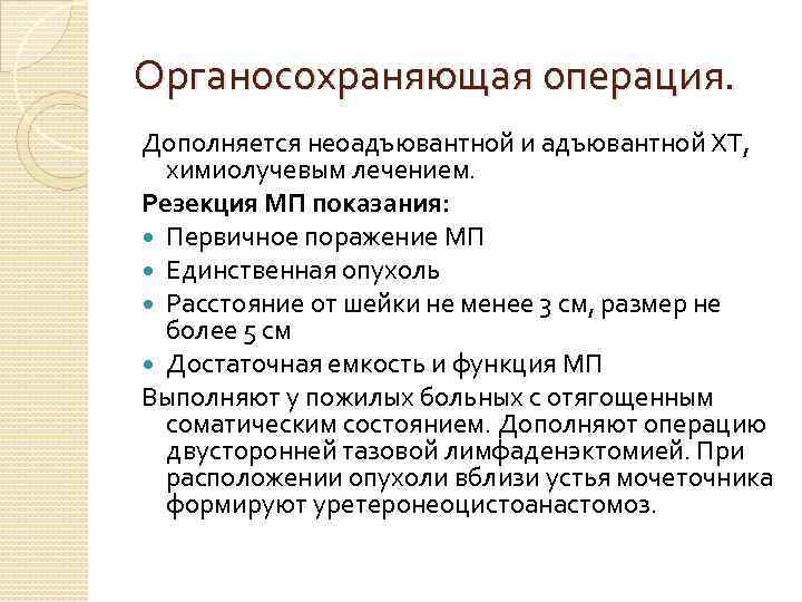 Органосохраняющая операция. Дополняется неоадъювантной и адъювантной ХТ, химиолучевым лечением. Резекция МП показания: Первичное поражение