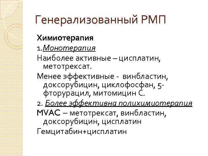 Генерализованный РМП Химиотерапия 1. Монотерапия Наиболее активные – цисплатин, метотрексат. Менее эффективные - винбластин,