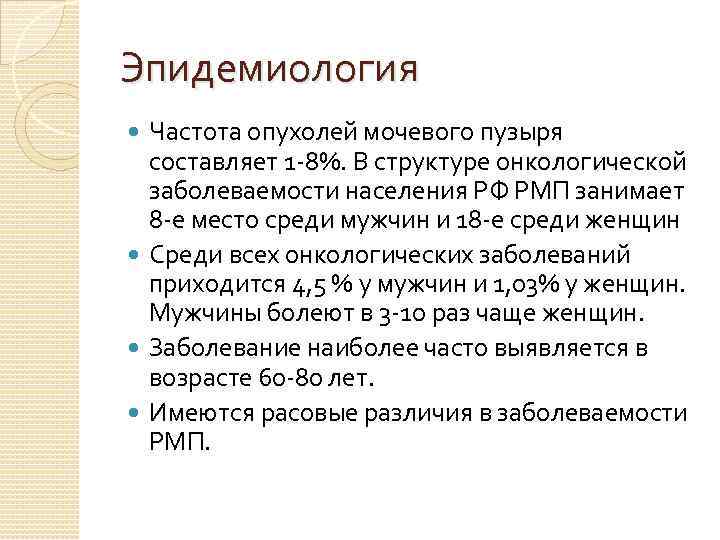 Эпидемиология Частота опухолей мочевого пузыря составляет 1 -8%. В структуре онкологической заболеваемости населения РФ