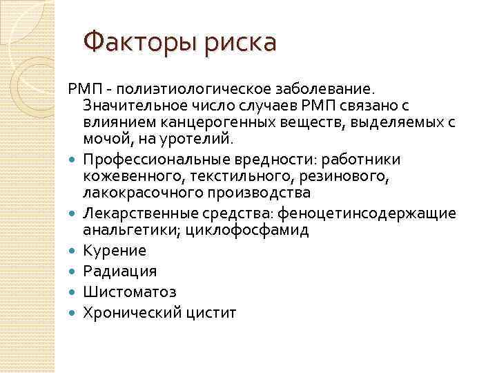 Факторы риска РМП - полиэтиологическое заболевание. Значительное число случаев РМП связано с влиянием канцерогенных