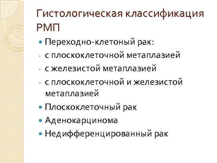 Гистологическая классификация РМП Переходно-клетоный рак: - с плоскоклеточной метаплазией - с железистой метаплазией -