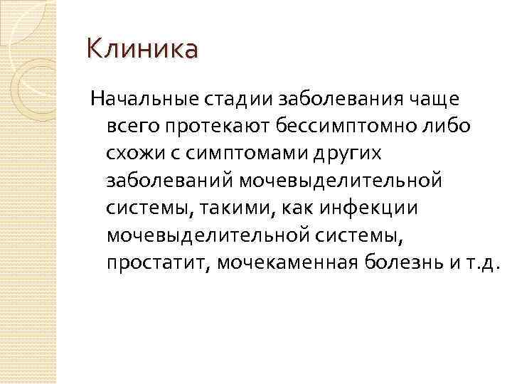 Клиника Начальные стадии заболевания чаще всего протекают бессимптомно либо схожи с симптомами других заболеваний