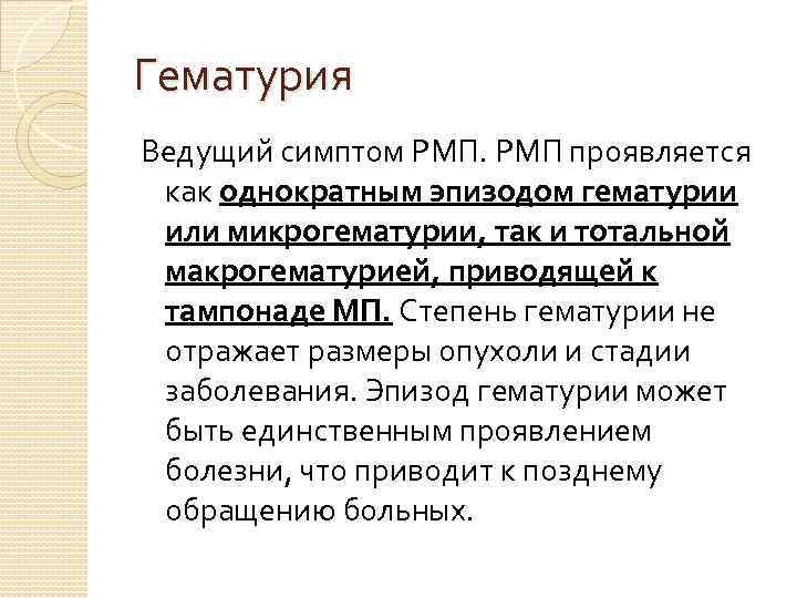 Гематурия Ведущий симптом РМП проявляется как однократным эпизодом гематурии или микрогематурии, так и тотальной