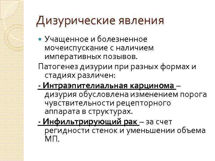 Дизурия что это. Патогенез дизурии. Дизурические явления. Дизурия этиология. Патогенез дизурического синдрома.