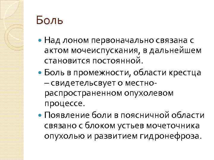 Боль Над лоном первоначально связана с актом мочеиспускания, в дальнейшем становится постоянной. Боль в