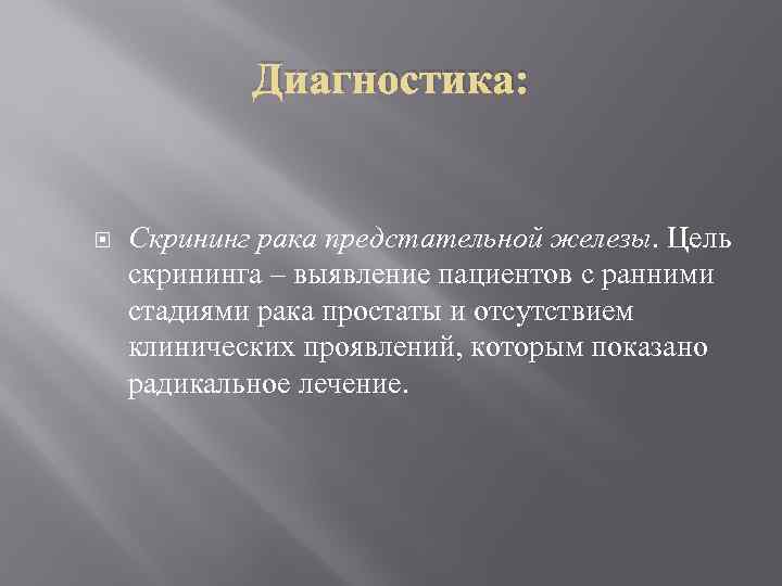 Диагностика: Скрининг рака предстательной железы. Цель скрининга – выявление пациентов с ранними стадиями рака