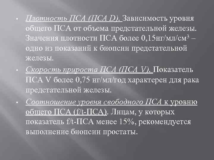  • • • Плотность ПСА (ПСА D). Зависимость уровня общего ПСА от объема