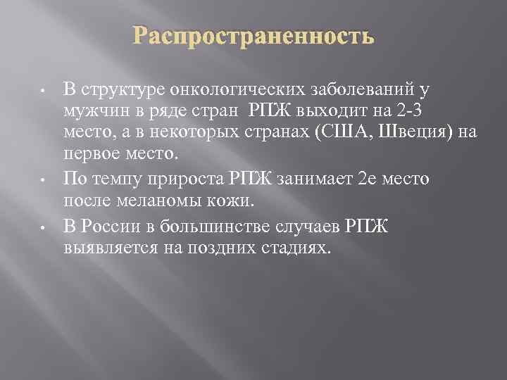 Распространенность • • • В структуре онкологических заболеваний у мужчин в ряде стран РПЖ