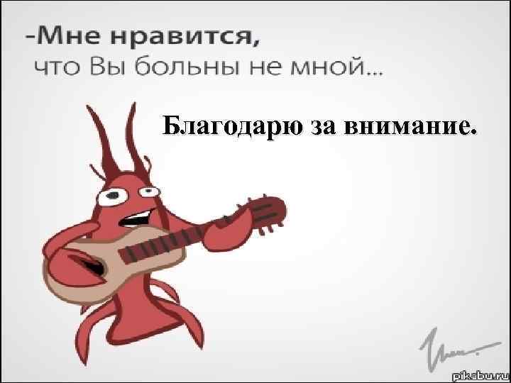 Благодарю за внимание. 