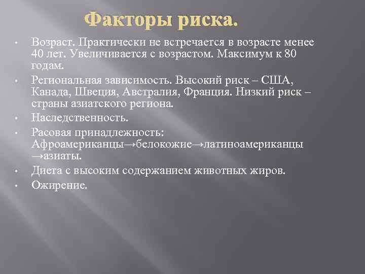 Факторы риска. • • • Возраст. Практически не встречается в возрасте менее 40 лет.