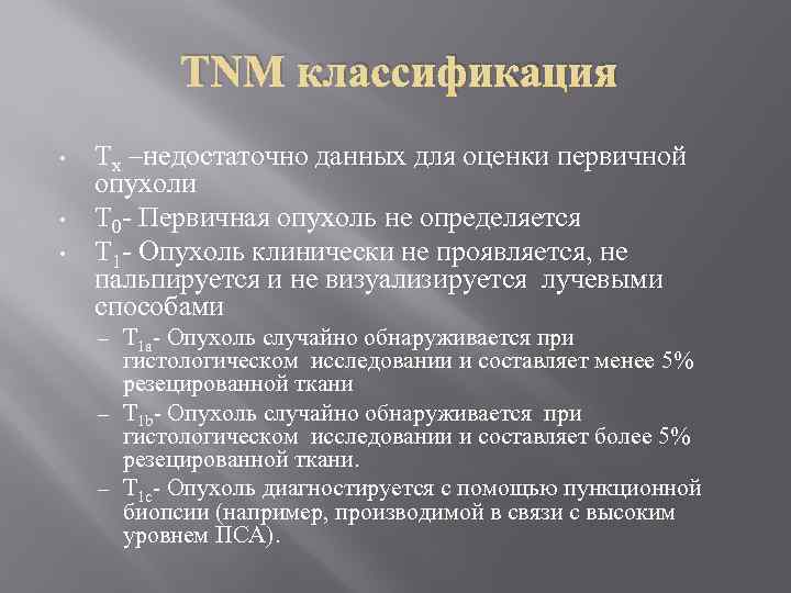 TNM классификация • • • Тх –недостаточно данных для оценки первичной опухоли Т 0