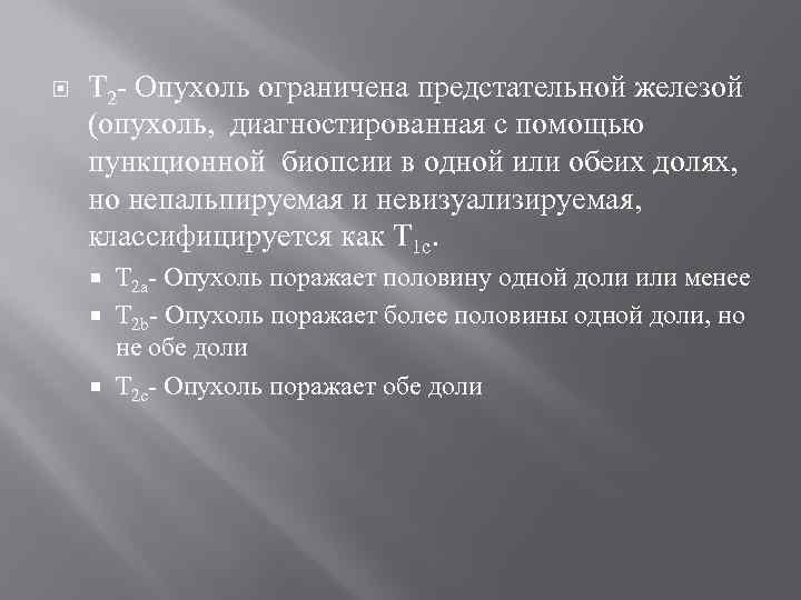  Т 2 - Опухоль ограничена предстательной железой (опухоль, диагностированная с помощью пункционной биопсии