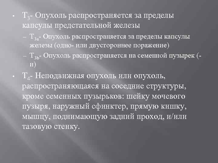  • Т 3 - Опухоль распространяется за пределы капсулы предстательной железы Т 3