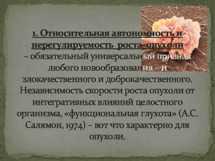 1. Относительная автономность и нерегулируемость роста опухоли – обязательный универсальный признак любого новообразования –