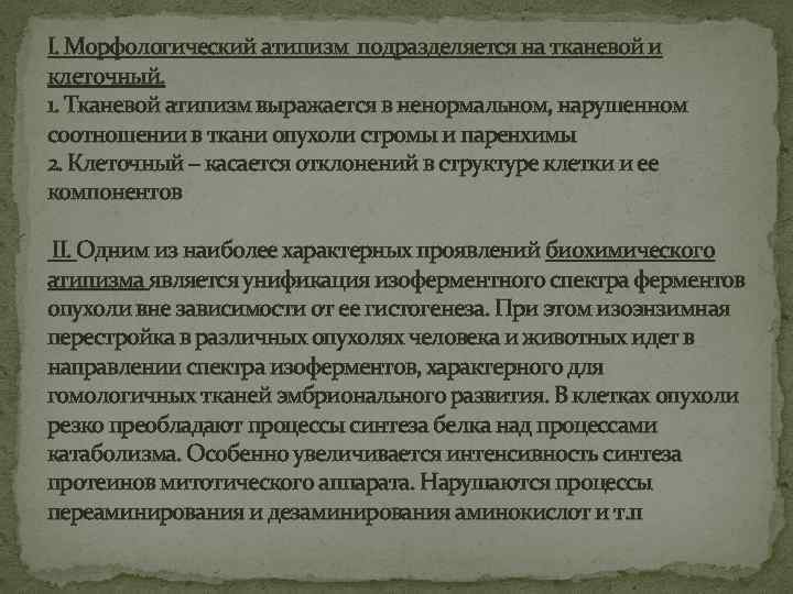 I. Морфологический атипизм подразделяется на тканевой и клеточный. 1. Тканевой атипизм выражается в ненормальном,