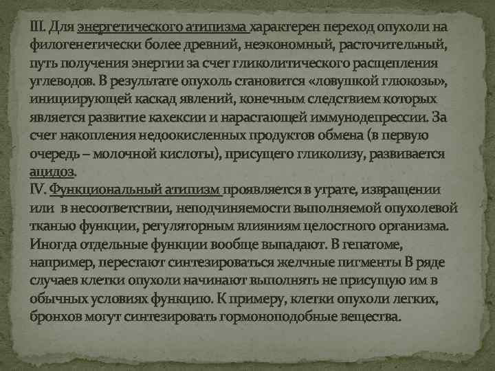 III. Для энергетического атипизма характерен переход опухоли на филогенетически более древний, неэкономный, расточительный, путь