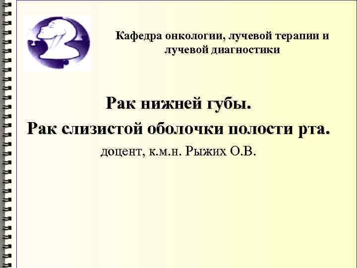 Кафедра онкологии, лучевой терапии и лучевой диагностики Рак нижней губы. Рак слизистой оболочки полости