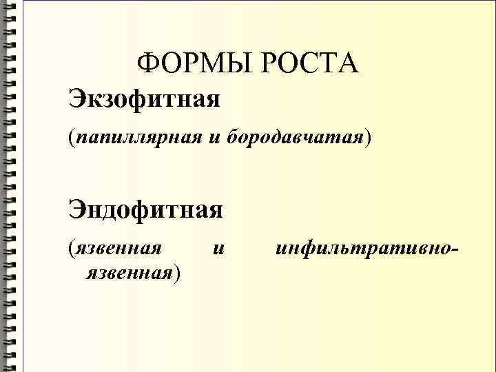 ФОРМЫ РОСТА Экзофитная (папиллярная и бородавчатая) Эндофитная (язвенная) и инфильтративно- 