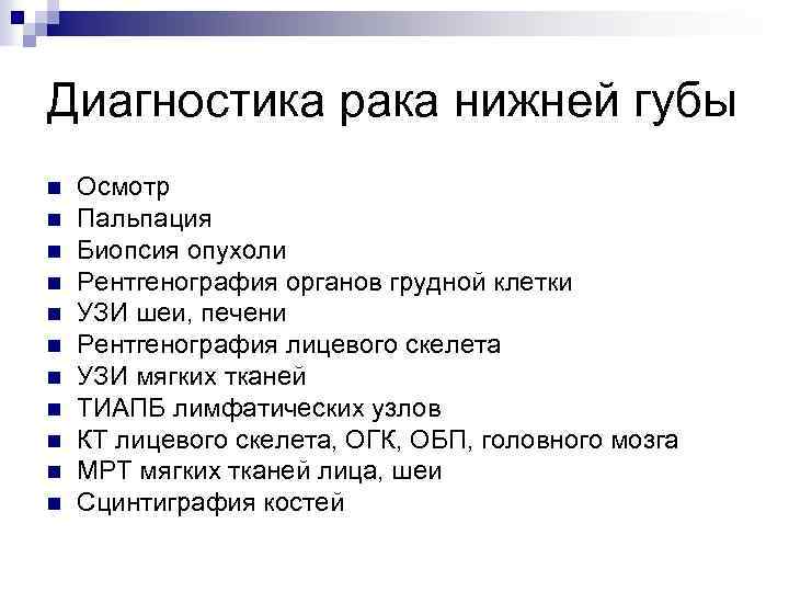 Диагностика рака нижней губы n n n Осмотр Пальпация Биопсия опухоли Рентгенография органов грудной