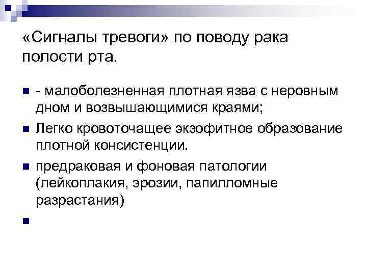  «Сигналы тревоги» по поводу рака полости рта. n n - малоболезненная плотная язва