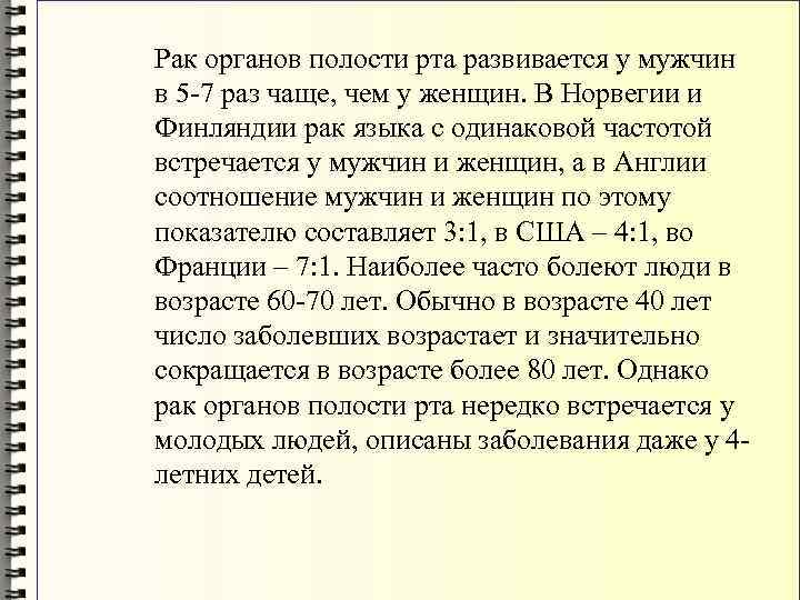 Рак органов полости рта развивается у мужчин в 5 -7 раз чаще, чем у