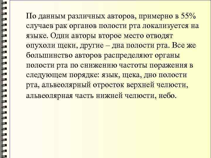 По данным различных авторов, примерно в 55% случаев рак органов полости рта локализуется на