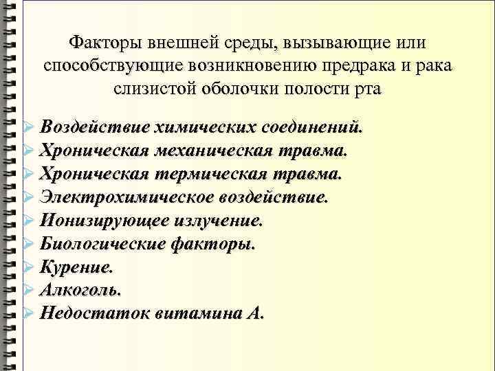 Факторы внешней среды, вызывающие или способствующие возникновению предрака и рака слизистой оболочки полости рта