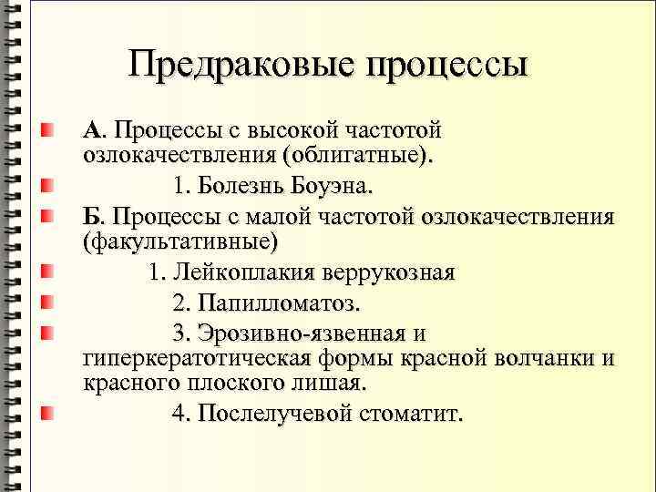 Предраковые процессы А. Процессы с высокой частотой озлокачествления (облигатные). 1. Болезнь Боуэна. Б. Процессы