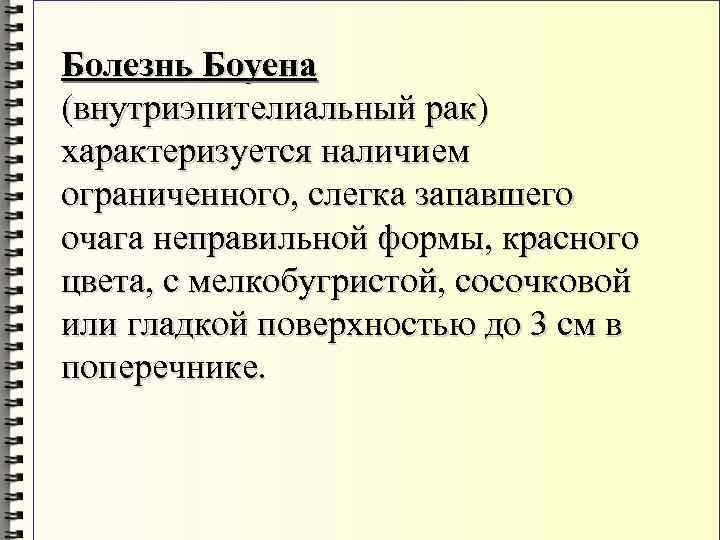 Болезнь Боуена (внутриэпителиальный рак) характеризуется наличием ограниченного, слегка запавшего очага неправильной формы, красного цвета,