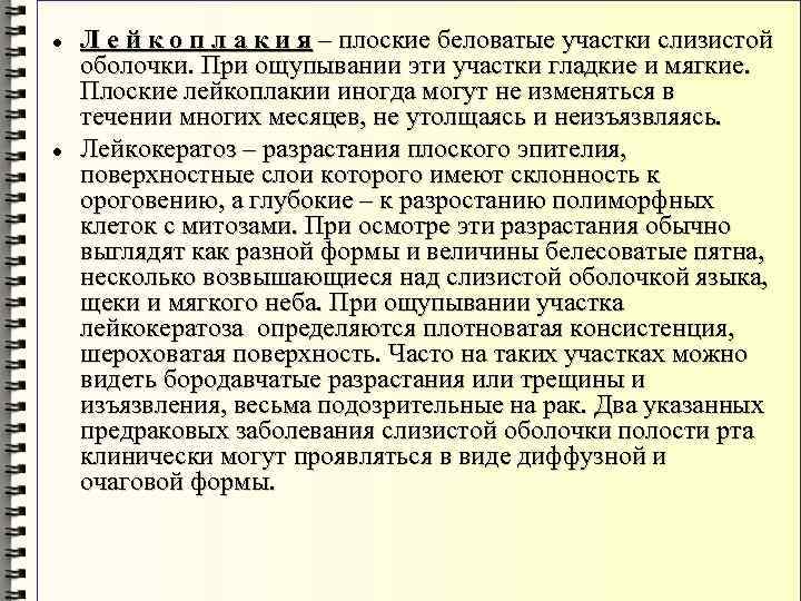  Л е й к о п л а к и я – плоские