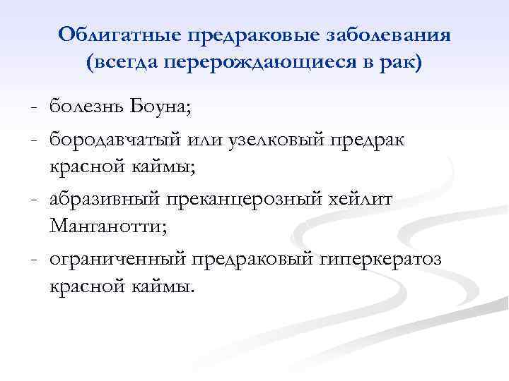 Облигатные предраковые заболевания (всегда перерождающиеся в рак) - болезнь Боуна; - бородавчатый или узелковый