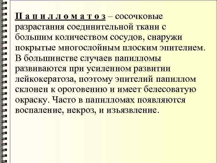 П а п и л л о м а т о з – сосочковые