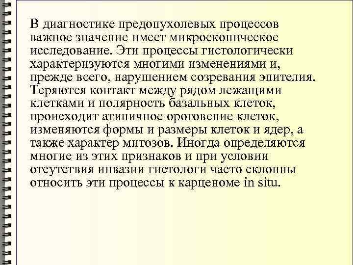 В диагностике предопухолевых процессов важное значение имеет микроскопическое исследование. Эти процессы гистологически характеризуются многими