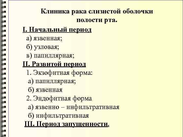 Клиника рака слизистой оболочки полости рта. I. Начальный период а) язвенная; б) узловая; в)