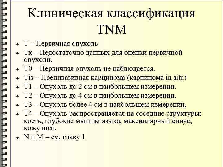 Клиническая классификация TNM Т – Первичная опухоль Тх – Недостаточно данных для оценки первичной