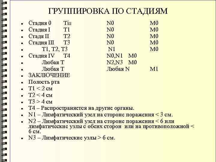 ГРУППИРОВКА ПО СТАДИЯМ Стадия 0 Tis N 0 M 0 Стадия I T 1