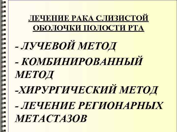 ЛЕЧЕНИЕ РАКА СЛИЗИСТОЙ ОБОЛОЧКИ ПОЛОСТИ РТА - ЛУЧЕВОЙ МЕТОД - КОМБИНИРОВАННЫЙ МЕТОД -ХИРУРГИЧЕСКИЙ МЕТОД